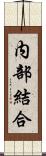内部結合 Scroll