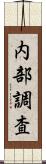 内部調査 Scroll