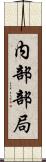 内部部局 Scroll