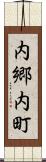 内郷内町 Scroll
