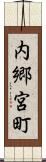内郷宮町 Scroll