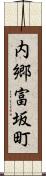 内郷富坂町 Scroll