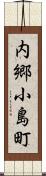 内郷小島町 Scroll
