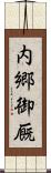 内郷御厩 Scroll