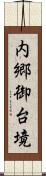 内郷御台境 Scroll