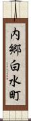 内郷白水町 Scroll