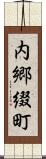 内郷綴町 Scroll