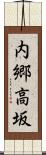 内郷高坂 Scroll