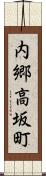 内郷高坂町 Scroll