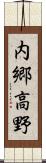 内郷高野 Scroll