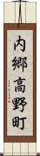 内郷高野町 Scroll