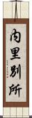 内里別所 Scroll