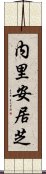 内里安居芝 Scroll