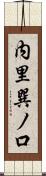 内里巽ノ口 Scroll
