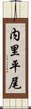 内里平尾 Scroll