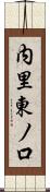 内里東ノ口 Scroll