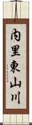 内里東山川 Scroll