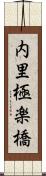 内里極楽橋 Scroll