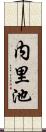 内里池 Scroll