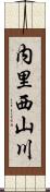 内里西山川 Scroll