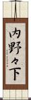 内野々下 Scroll