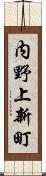 内野上新町 Scroll