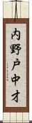 内野戸中才 Scroll