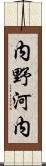 内野河内 Scroll