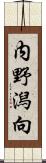 内野潟向 Scroll