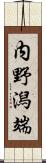 内野潟端 Scroll