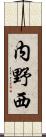 内野西 Scroll