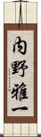 内野雅一 Scroll