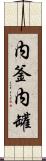 内釜 Scroll