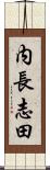 内長志田 Scroll