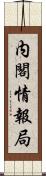 内閣情報局 Scroll