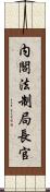内閣法制局長官 Scroll