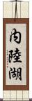 内陸湖 Scroll