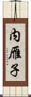 内雁子 Scroll