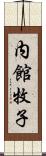 内館牧子 Scroll