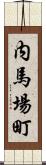 内馬場町 Scroll