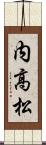 内高松 Scroll