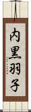 内黒羽子 Scroll