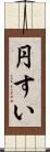 円すい Scroll