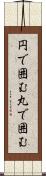 円で囲む Scroll