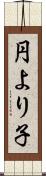 円より子 Scroll