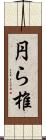 円ら椎 Scroll