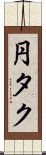 円タク Scroll