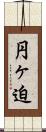 円ヶ迫 Scroll