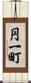 円一町 Scroll