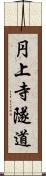 円上寺隧道 Scroll